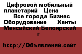 Цифровой мобильный планетарий › Цена ­ 140 000 - Все города Бизнес » Оборудование   . Ханты-Мансийский,Белоярский г.